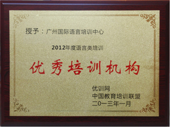 广州国际语言培训中心荣获2012年度广州市优秀培训机构