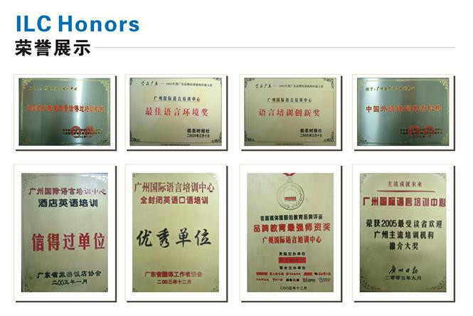 广州国际语言培训中心成果荣誉展示