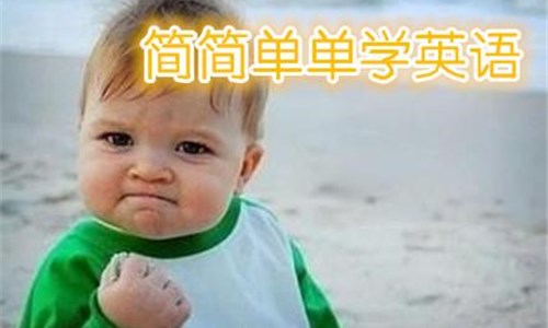 简简单单学英语的秘诀和方法