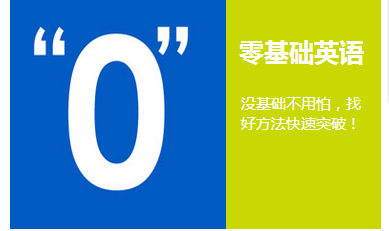 全封闭式英语培训解决成人零基础学英语的困境