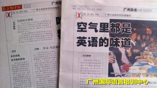 南方都市报报道广州国际语言培训中心全封闭轰炸式英语课程