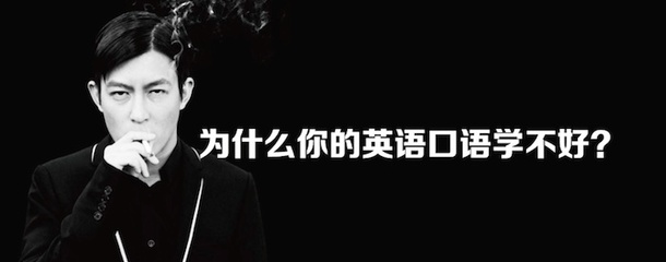 为什么你的英语口语总是学不好 为什么你的英语口语总是学不好