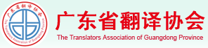 广东省翻译协会学术大会