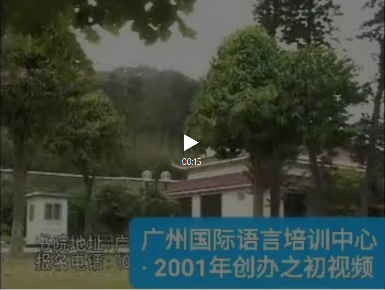 广州国际语言培训中心2001年创立之初历史视频