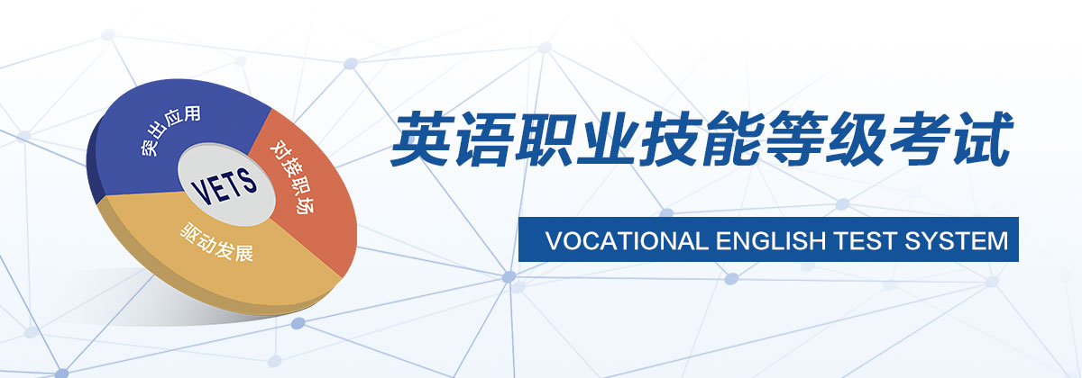 VETS英语职业技能等级考试报名中心