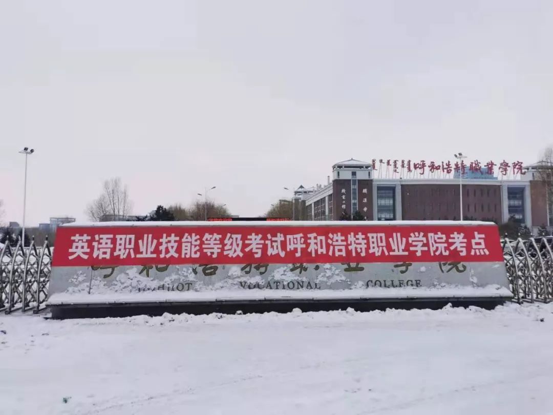 VETS英语职业技能等级考试呼和浩特考点 VETS英语职业技能等级考试呼和浩特考点