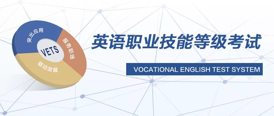 VETS英语职业技能等级考试内容考点 VETS英语职业技能等级考试内容考点