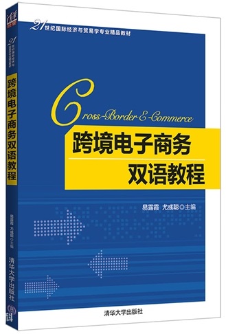 跨境电子商务英语双语教程