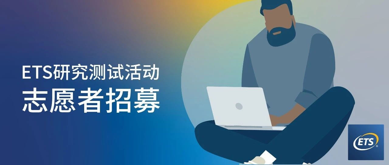 ETS官方招募 ETS官方招募