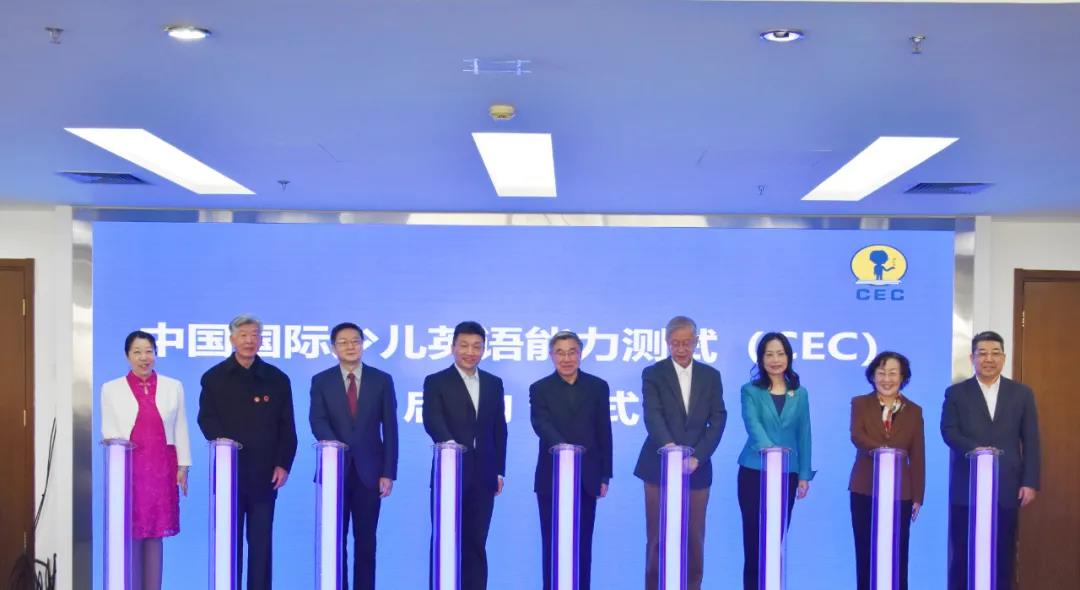 中国国际少儿英语能力测试CEC发布仪式在京举行