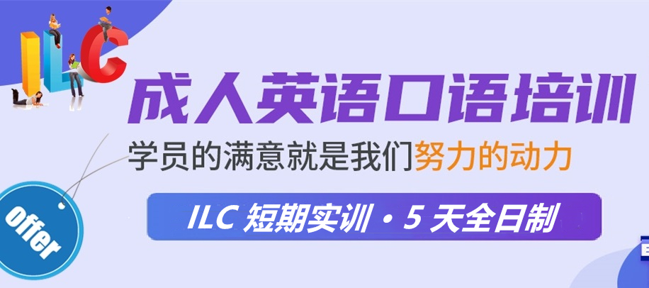 ILC全封闭成人口语实训短期全日制课程