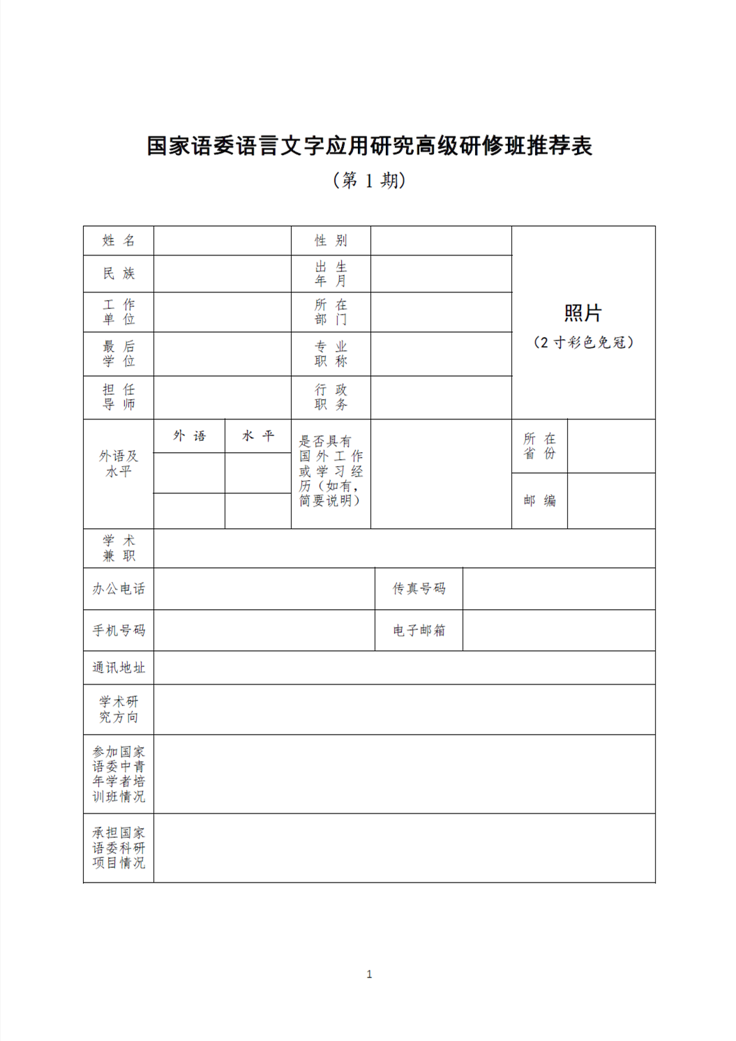 国家语委语言文字应用研究高级研修班（第1期）