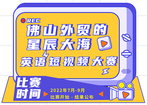 关于举办“佛山外贸的星辰大海”英语短视频大赛的通知