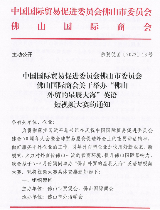 关于举办“佛山外贸的星辰大海”英语短视频大赛的通知
