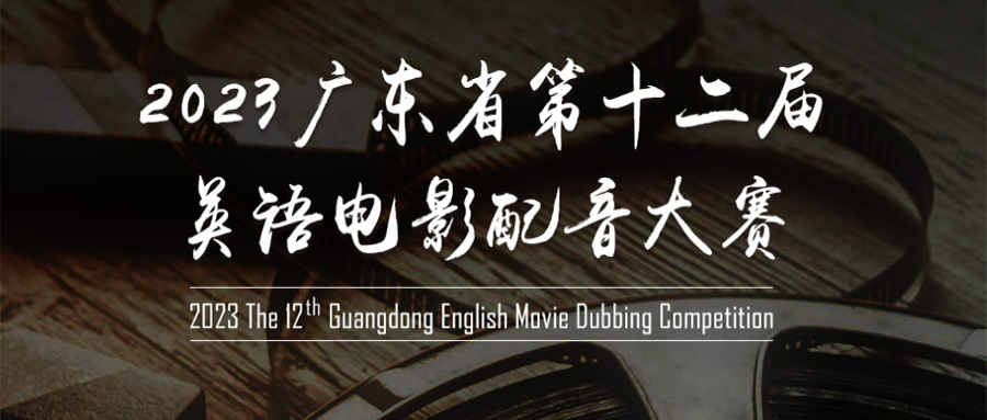 2023广东省第十二届英语电影配音大赛全省总决赛