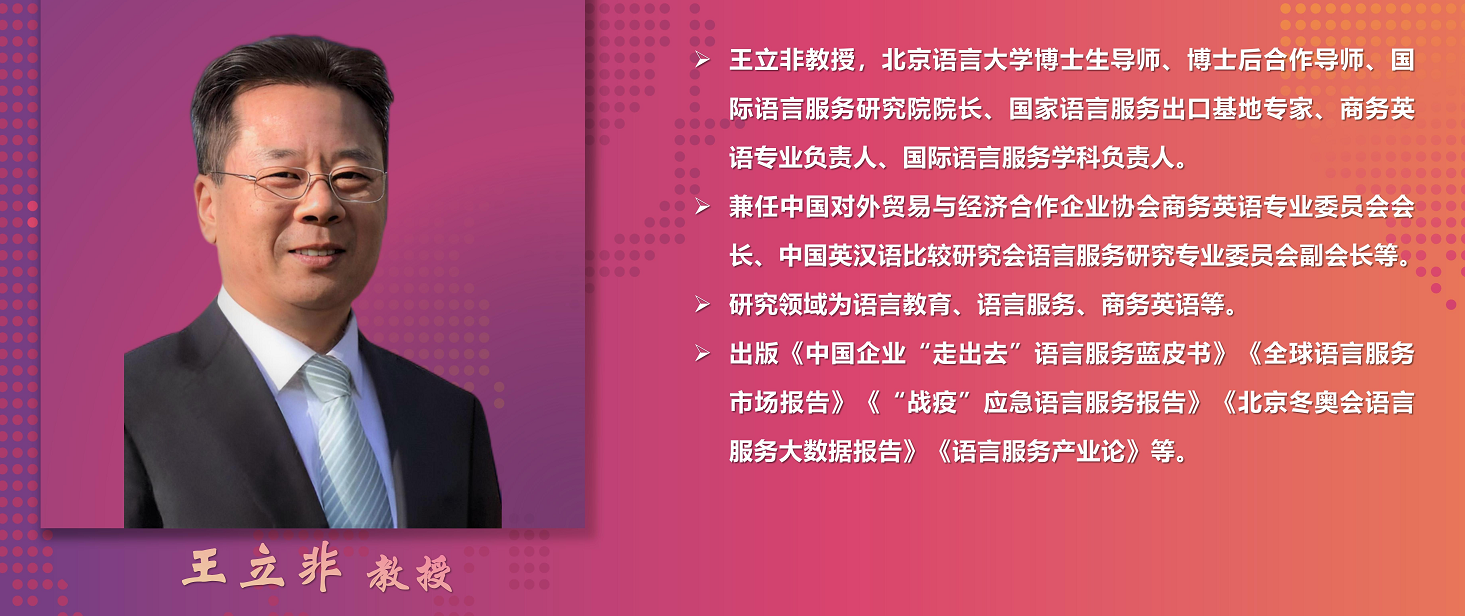 北京语言大学王立非教授:智能语言服务是新质生产力 北京语言大学王立非教授:智能语言服务是新质生产力