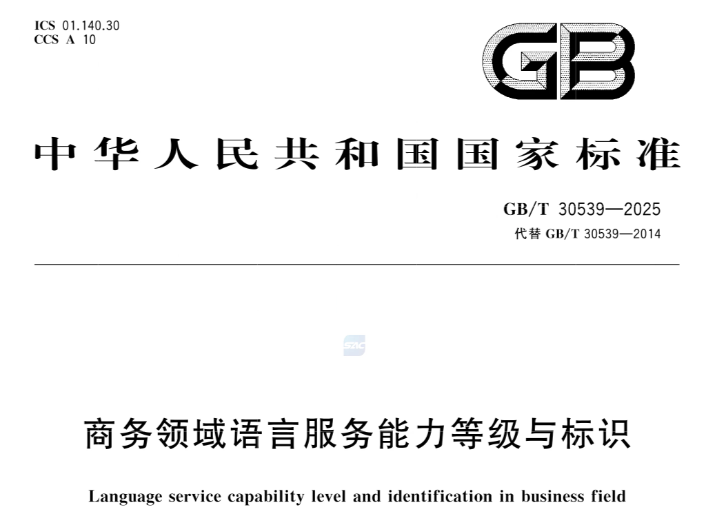 国内首部聚焦商务领域的语言服务国家标准正式发布 国内首部聚焦商务领域的语言服务国家标准正式发布