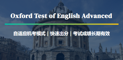 牛津英语水平考试 Oxford Test of English Advanced