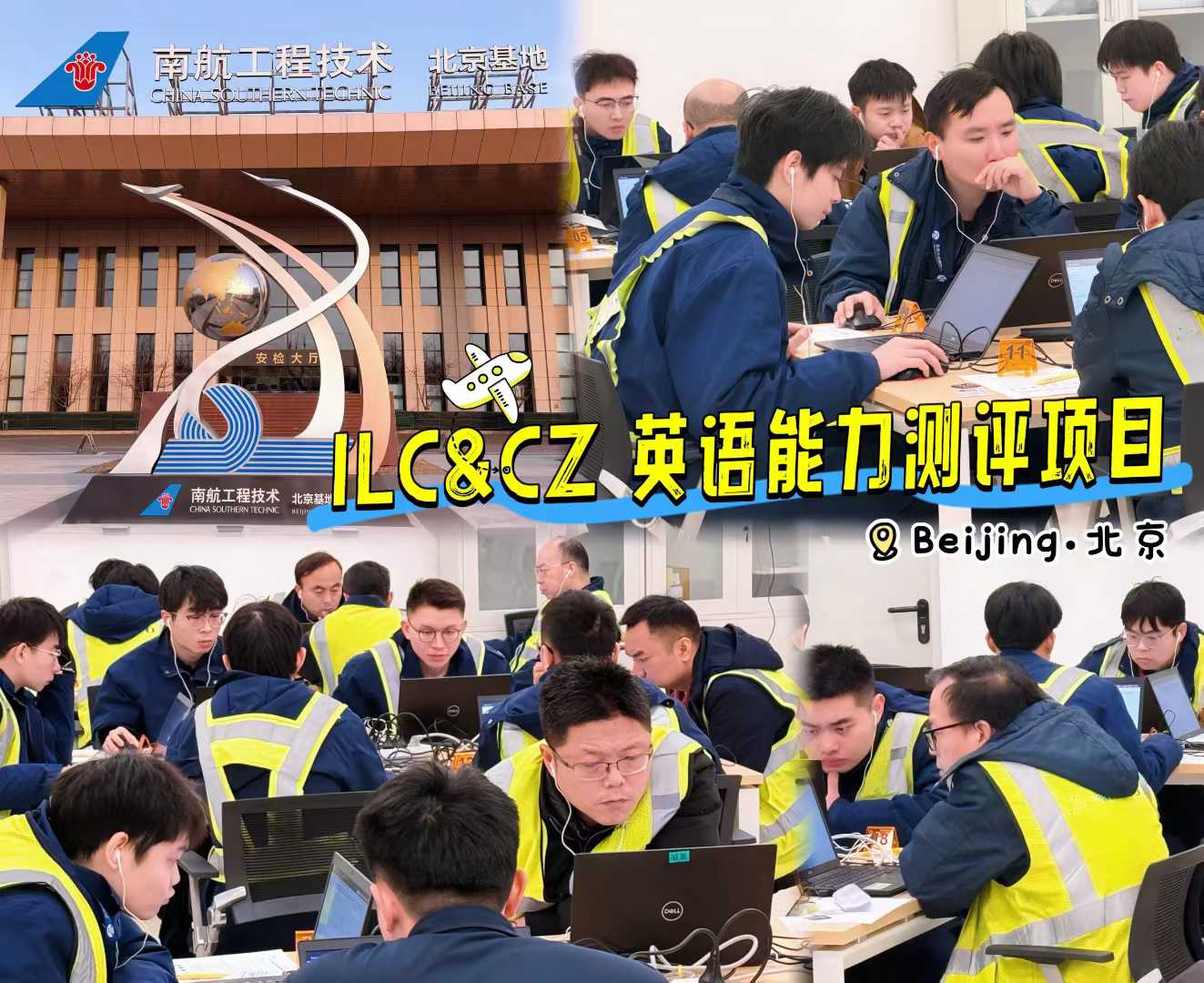 ILC·学都英语与中国南方航空英语测试合作项目